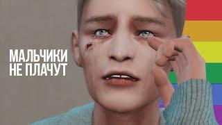 МАЛЬЧИКИ НЕ ПЛАЧУТ ● Алёна Швец ● Animatic The Sims 4