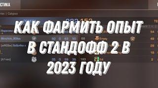 КАК ФАРМИТЬ ОПЫТ В СТАНДОФФ 2 В 2023 ГОДУ