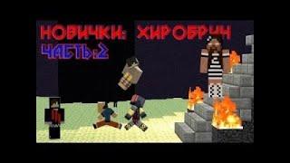 Новички: Хиробрин Часть 2 (Minecraft Machinima)