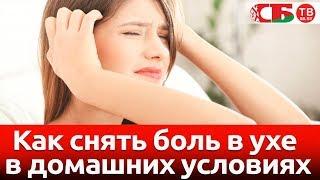 Как снять боль в ухе в домашних условиях