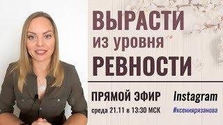 Как справиться с ревностью. Психолог Ксения Рязанова