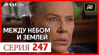 Между небом и землей 247 серия