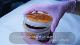 Новинка сахарная паста для шугаринга Sugar Smooth