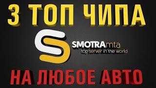 3 ТОП ЧИПА SMOTRA MTA | НА ЛЮБОЕ АВТО! СМОТРА МТА