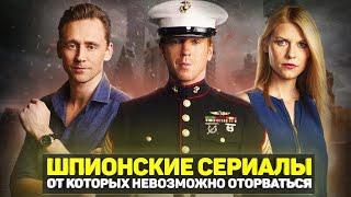 ЛУЧШИЕ ШПИОНСКИЕ СЕРИАЛЫ / ТОП СЕРИАЛОВ ПРО ШПИОНОВ, КОТОРЫЕ СТОИТ ПОСМОТРЕТЬ