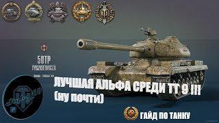 50TP Tyszkiewicza (Хайвей) - ГАЙД ПО ТАНКУ! ЛУЧШАЯ АЛЬФА СРЕДИ ТТ 9! (ТАНКОНОВОСТИ)