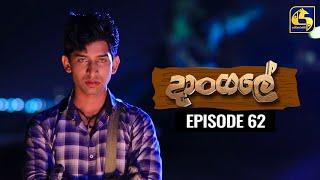 Dangale Episode 62 || ''දාංගලේ'' ||   10th July 2020