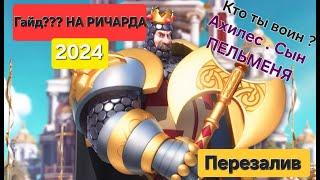 Ричард Львиное Сердце . Кому он нужен и нужен ли вообще? Гайд на Ричарда( Перезалив)