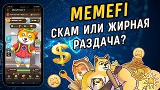 Cрочные новости! Листинг Memefi отменяется?! Критерии получения максимального дропа