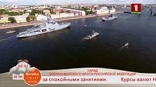 Добрай раніцы, Беларусь. ПАРАД ВОЕННО-МОРСКОГО ФЛОТА РОССИЙСКОЙ ФЕДЕРАЦИИ