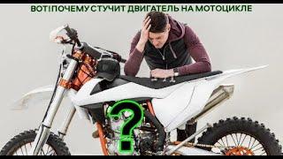 Вот почему стучит двигатель мотоцикла!!!Решение есть!