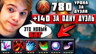 АЛЬТАОДА +140 УРОНА ЗА ДУЭЛЬ БАГ КАСТОМКИ В CUSTOM HERO CHAOS | ЛУЧШЕЕ C АЛЬТАОДА | ALTAODA DOTA2