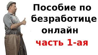 Как оформить пособие по безработице онлайн?