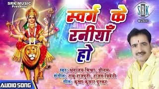 Swarg Ke Raniya Ho  Dhananjay Mishra Pritam | Bhojpuri Devi Geet 2021 1080p