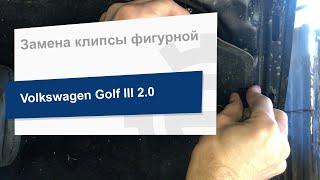 Замена клипсы фигурной V-образной на Volkswagen Golf III (VAG 867 863 849 A 01C)