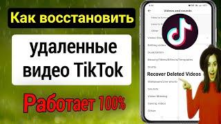 Как восстановить удаленные видео TikTok (новинка 2023 г.) |  Как восстановить удаленное видео TikTok