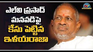 Ilayaraja files a petition against Prasad studio owner | NTV Entertainment