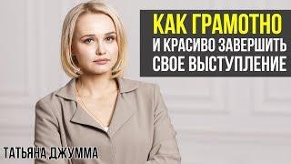 КАК ЗАВЕРШИТЬ ВЫСТУПЛЕНИЕ | КАК ПРАВИЛЬНО ВЫСТУПАТЬ | Татьяна Джумма