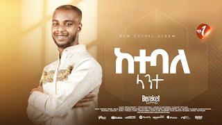 Track 05 ከተባለ ለአንተ Bereket Lemma "ketebale Leante"