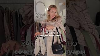  Сочетаем аксессуары правильно ️ ПОДПИСЫВАЙСЯ,у меня много интересного про #стиль и #wildberries