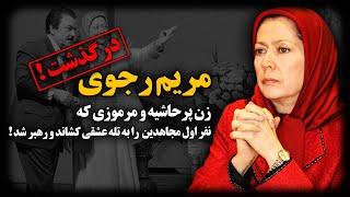 سرنوشت مریم رجوی ؛ زن پرحاشیه و مرمـوزی که با یک طـلاق سیاسـی ، رهبـر مجاهدین شد !