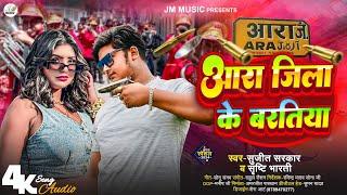 आरा जिला के बरतिया #Sujit Sarkar & #Srishti Bharti | लगन समियाना | Song 2024