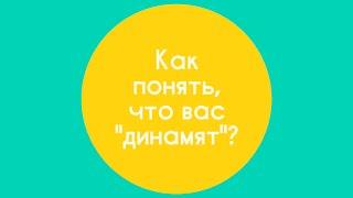 Как понять, что вас "динамят"? / Гештальт-терапия в жизни