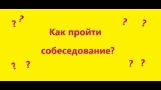 Как пройти собеседование на Малиновке Рп?