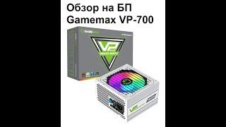 Обзор на бюджетный БЕЛЫЙ блок питания Gamemax VP-700