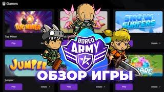 ОБЗОР ИГРЫ BORED ARMY | КАК В НЕЙ ЗАРАБОТАТЬ?