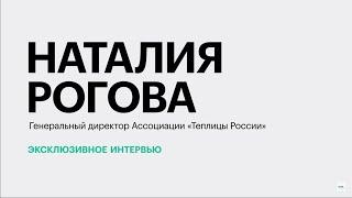 Овощеводство закрытого грунта: перспективы развития на Юге России || Наталия Рогова