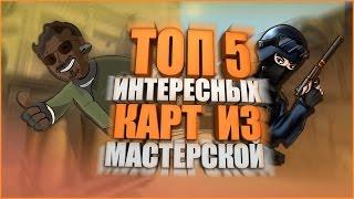 ТОП 5 ИНТЕРЕСНЫХ КАРТ ИЗ МАСТЕРСКОЙ В CS:GO