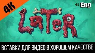 #8 Later / Позже | SpongeBob Timecard | Вставка для видео | Insert for video