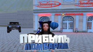 ПРИБЫЛЬ ЛОМБАРДА ЗА 2ККК на RODINA RP в GTA SAMP CRMP