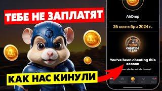 Hamster Kombat - ВСЕХ КИНУЛ и нечего не заплатит! Как получить ДРОП? НОВЫЙ СЕЗОН - Как заработать?