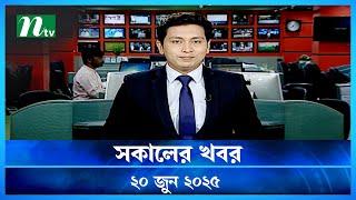 🟢 সকালের খবর | Shokaler Khobor | 20 June 2025 | NTV Latest News Update