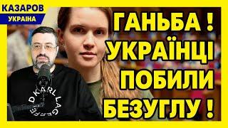 Ганьба! Українці побили Безуглу! Каналам заборонили показувати ті кадри. Дивитись всім / Казаров