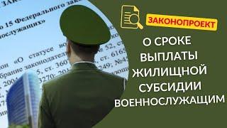 Законопроект о сроке выплаты субсидии военнослужащим