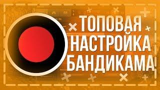 НАСТРОЙКА БАНДИКАМА ПОД СЛАБЫЕ ПК