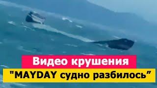 Видео крушения "MAYDAY MAYDAY - МОЕ СУДНО РАЗБИЛОСЬ".