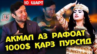 "10 ШАРТ" АКМАЛ ЧУМАЕВ АЗ РАФОАТ 1000$ ҚАРЗ ПУРСИД | 5 ЗАНҶАБИЛРО БЕ ОБ ХУРД!