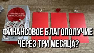  Будет ли Финансовое Благополучие через 3 месяца?  гадание на таро расклад онлайн Габдрахман