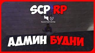 #3 Админ будни  на SCP RP Гарисс мод Бруньков Galaxy rp