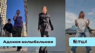 Пошлая Молли — Адская колыбельная (TikTok Trend 2024)