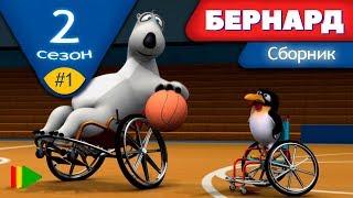 БЕРНАРД - Второй сезон | Выпуск 1 | Сборник серий в HD