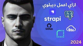 كيفيه عمل ديبلوي ل Strapi V5 مع الداتابيز | How To Deploy Strapi v5 app with Database 2024