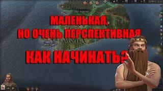 Как начинать за МАЛЕНЬКУЮ страну в CRUSADER KINGS III