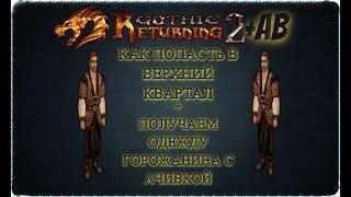 ПУТЬ НАВЕРХ и РОСКОШНАЯ ОДЕЖДА ГОРОЖАНИНА в НАЧАЛЕ | Gothic 2: В2+АБ