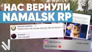 ЧТО ОТВЕТИЛО РУКОВОДСТВО NAMALSK RP?! НАС ВЕРНУЛИ НА ПРОЕКТ!