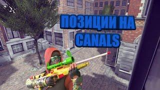 ПОЗИЦИИ НА КАРТЕ CANALS/CRITICAL OPS